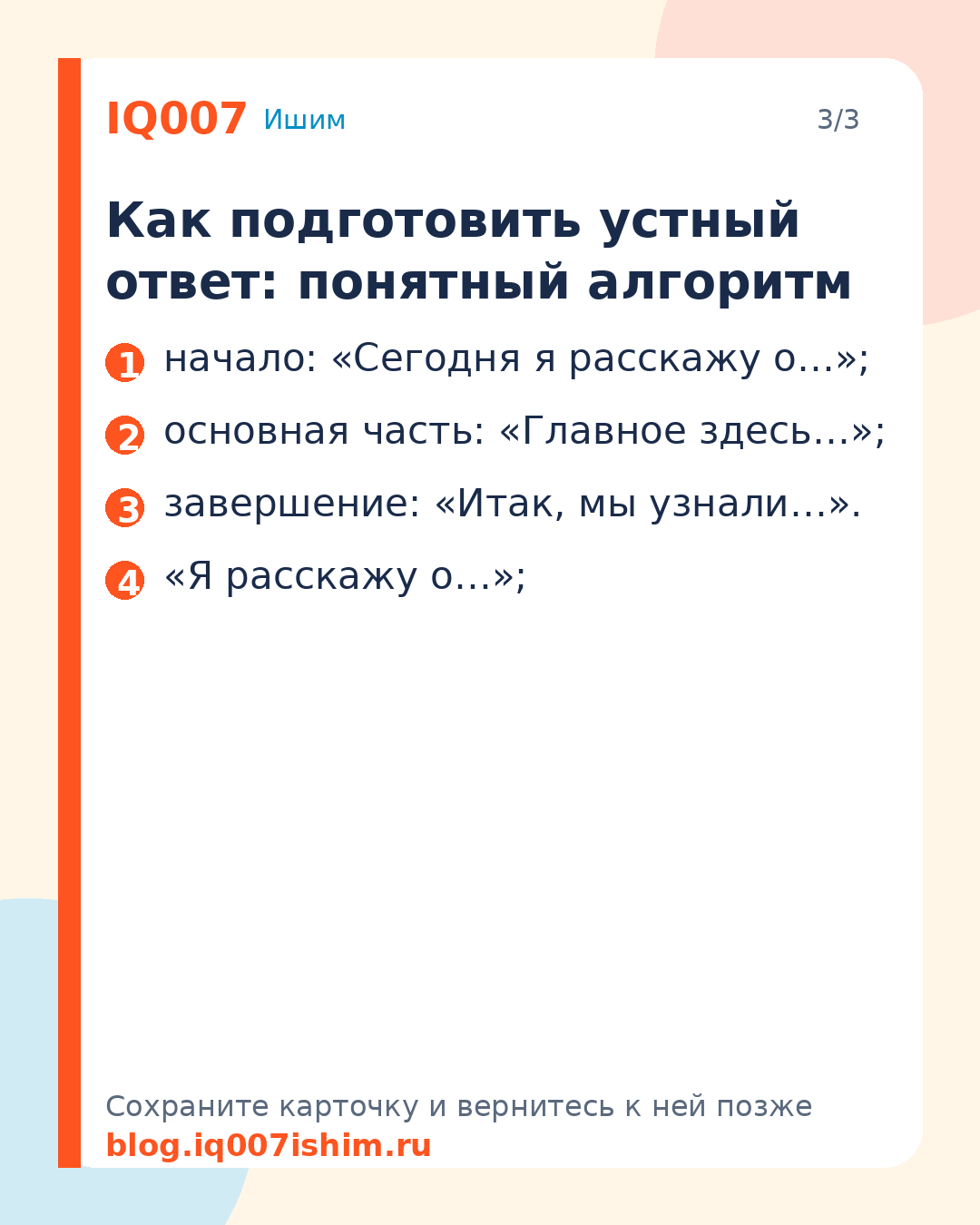 Как научить ребёнка отвечать у доски без страха: Как подготовить устный ответ: понятный алгоритм