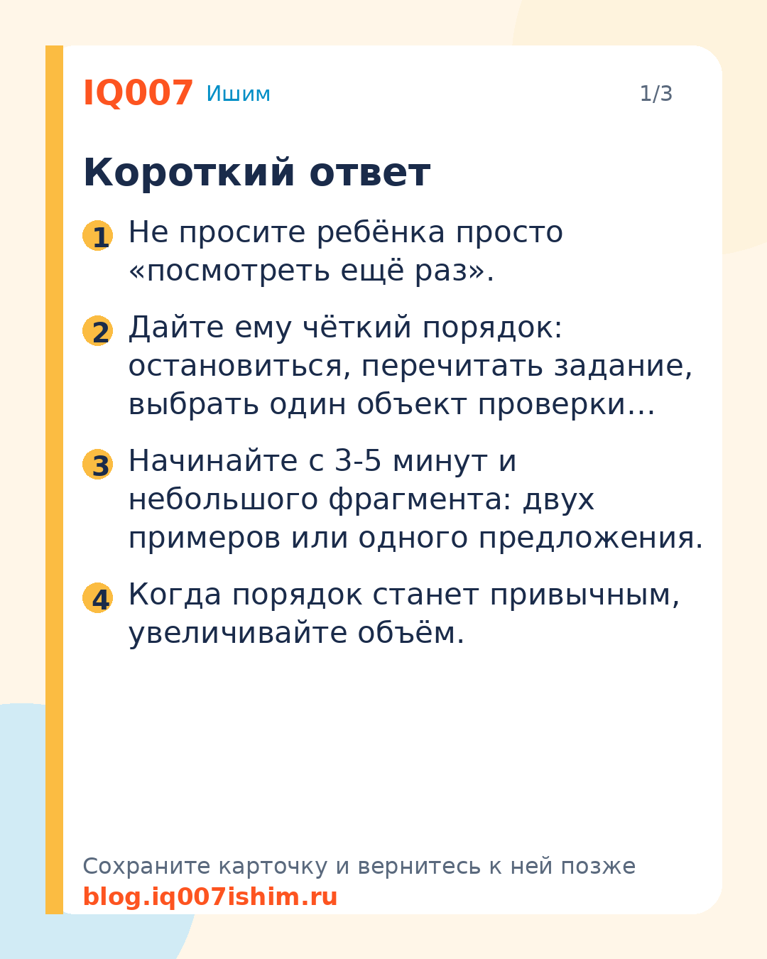 Как научить ребёнка проверять себя в учёбе: Короткий ответ