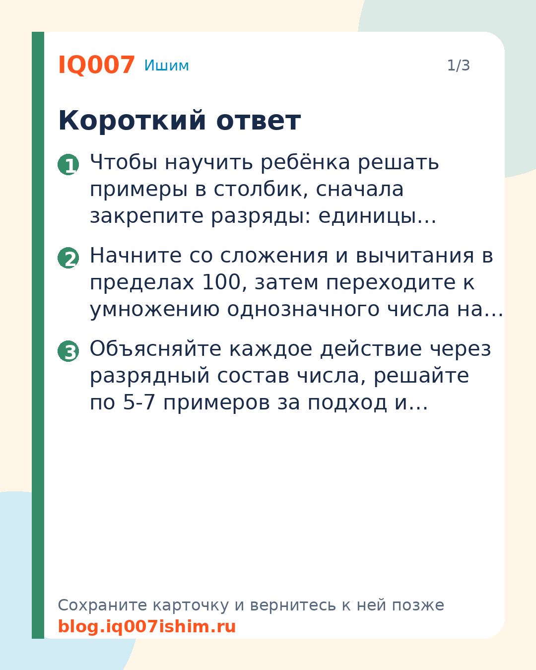 Как научить ребёнка решать примеры в столбик: Короткий ответ