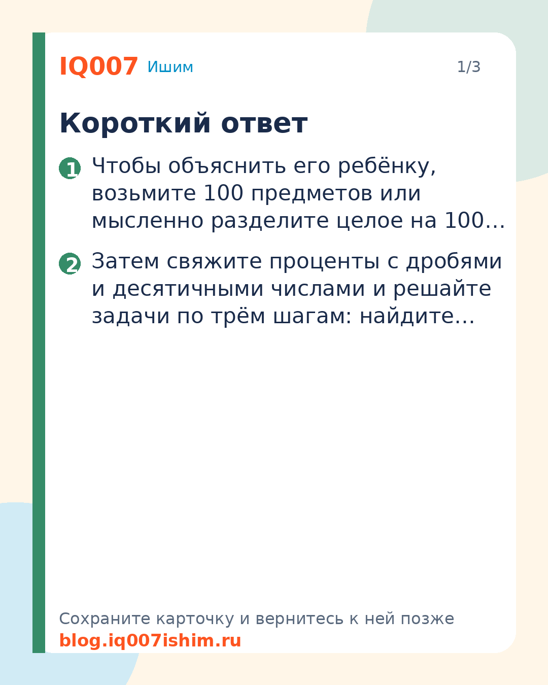 Как объяснить ребёнку проценты: простые примеры: Короткий ответ