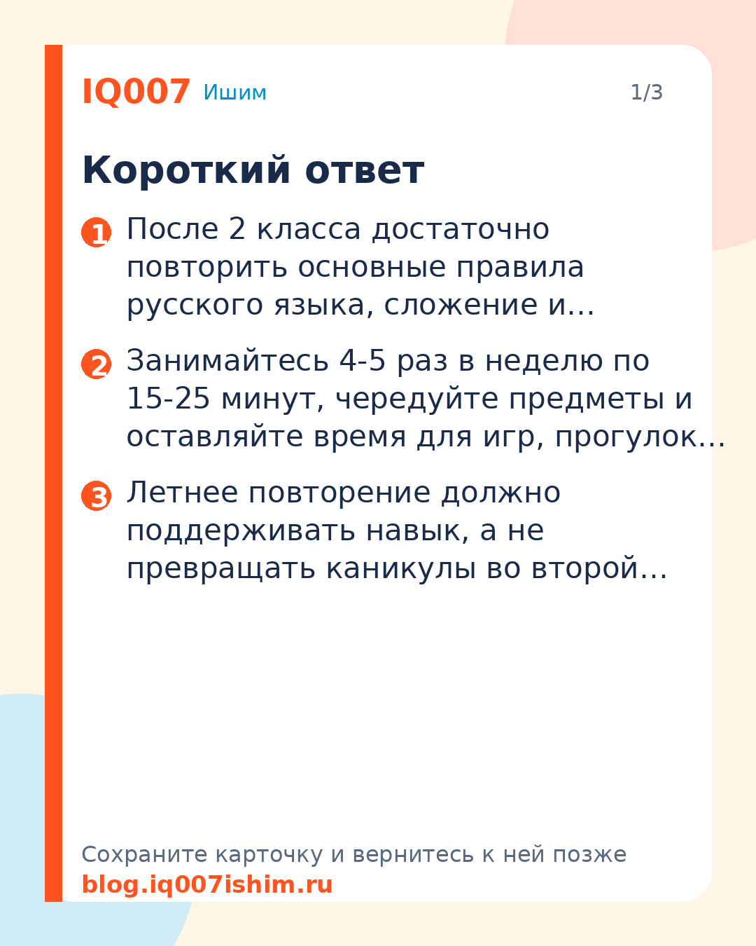 Летнее повторение после 2 класса: чек-лист: Короткий ответ