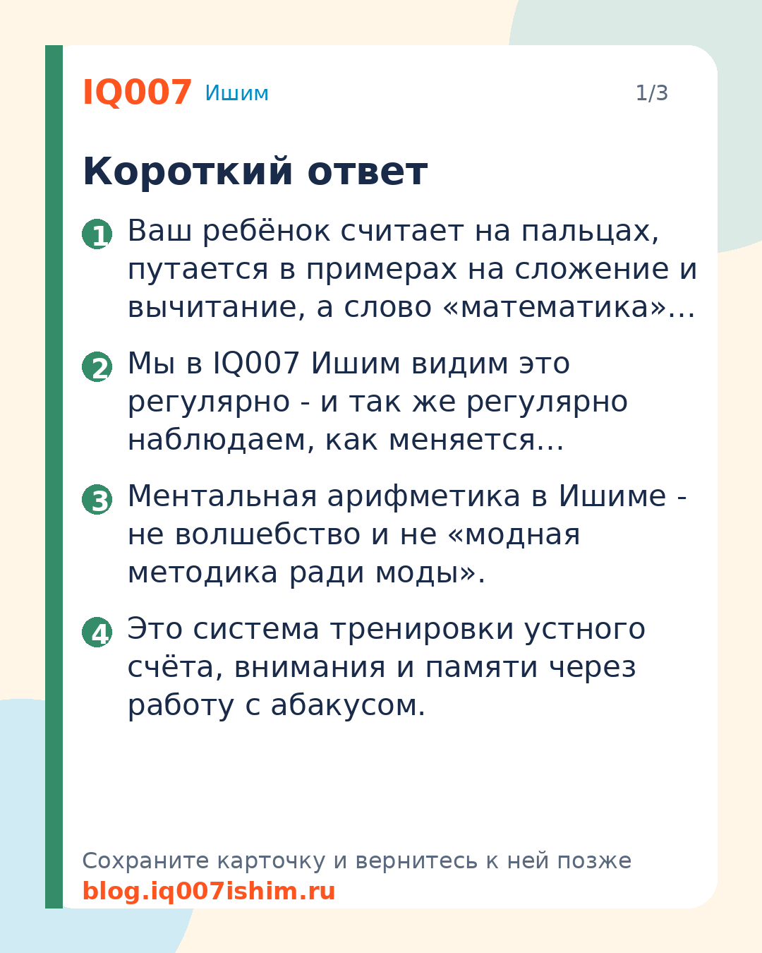 Ментальная арифметика для детей Ишима: Короткий ответ
