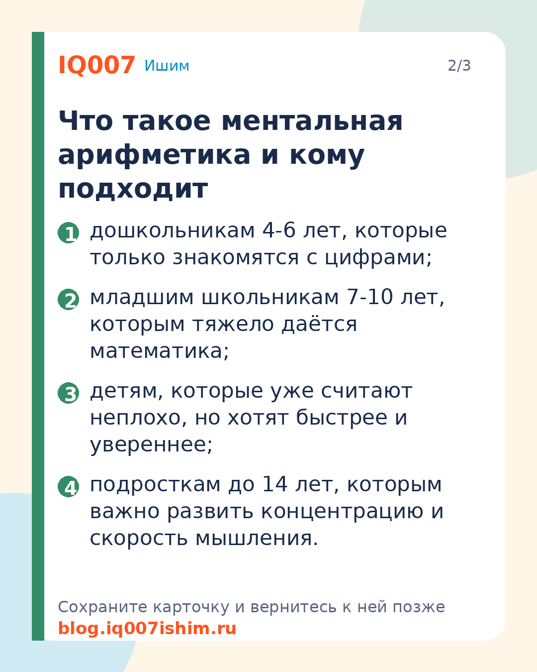Ментальная арифметика для детей Ишима: Что такое ментальная арифметика и кому подходит