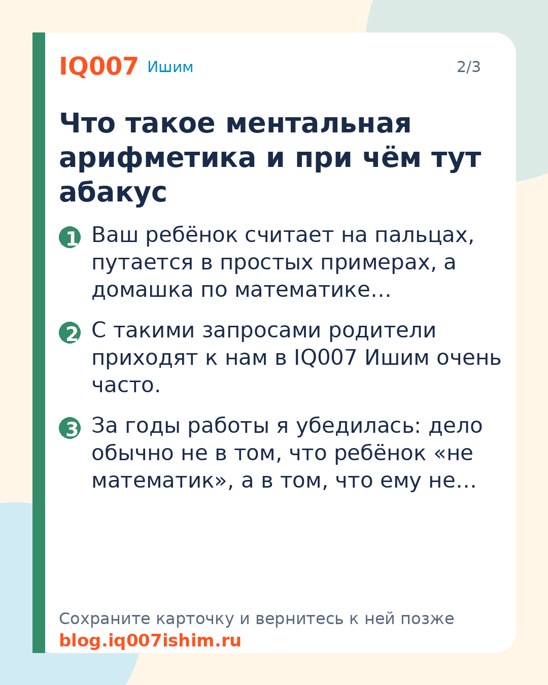 Ментальная арифметика для детей в Ишиме: Что такое ментальная арифметика и при чём тут абакус