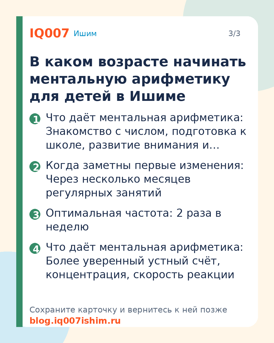 Ментальная арифметика для детей в Ишиме: В каком возрасте начинать ментальную арифметику для детей в Ишиме