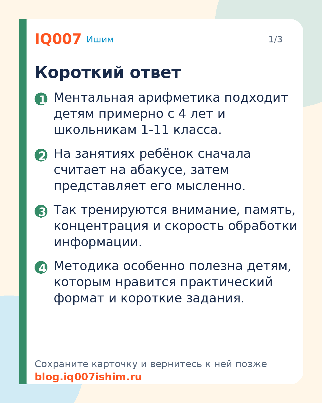 Ментальная арифметика: польза и возраст старта: Короткий ответ