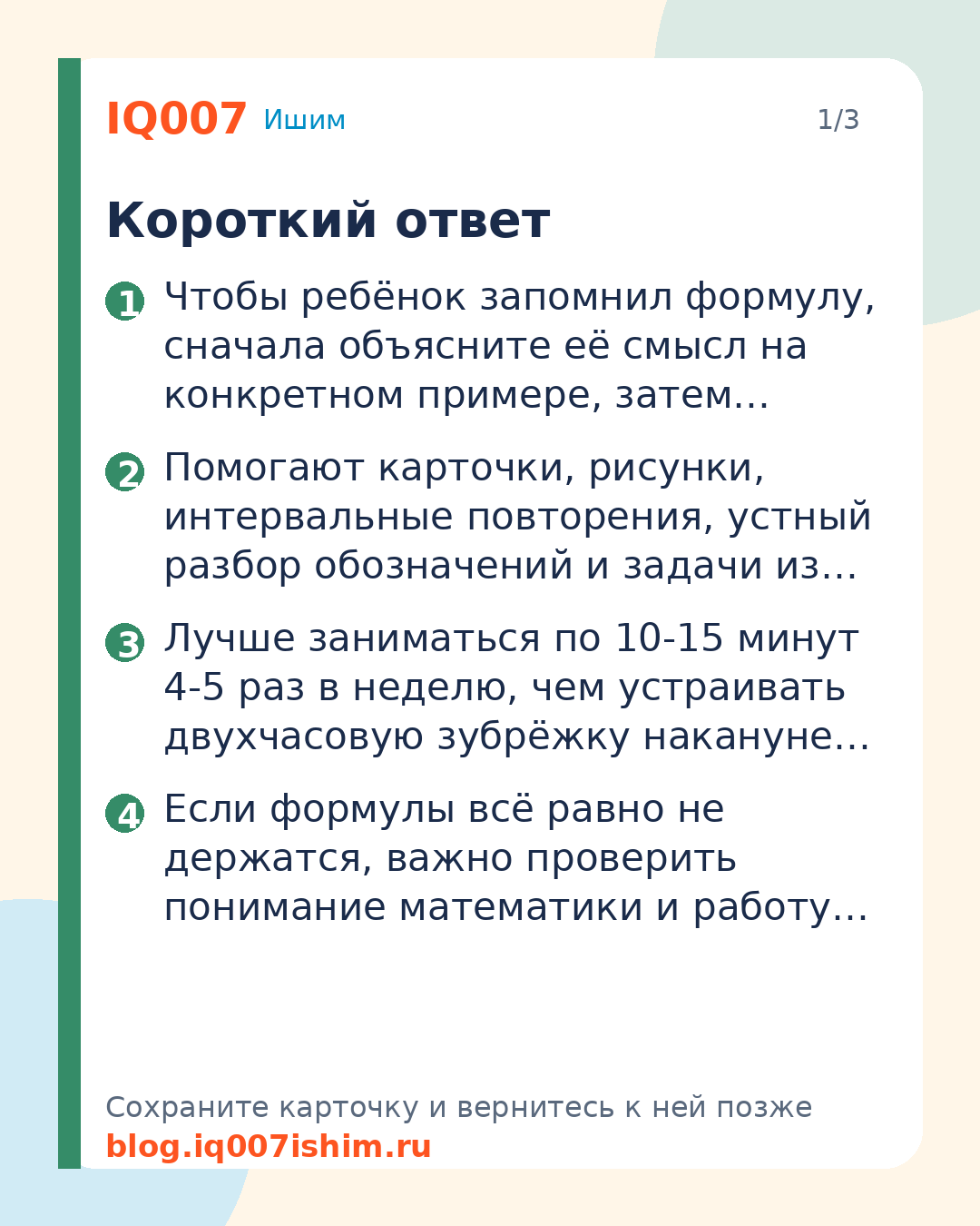 Ребёнок не запоминает формулы: 7 способов помочь: Короткий ответ