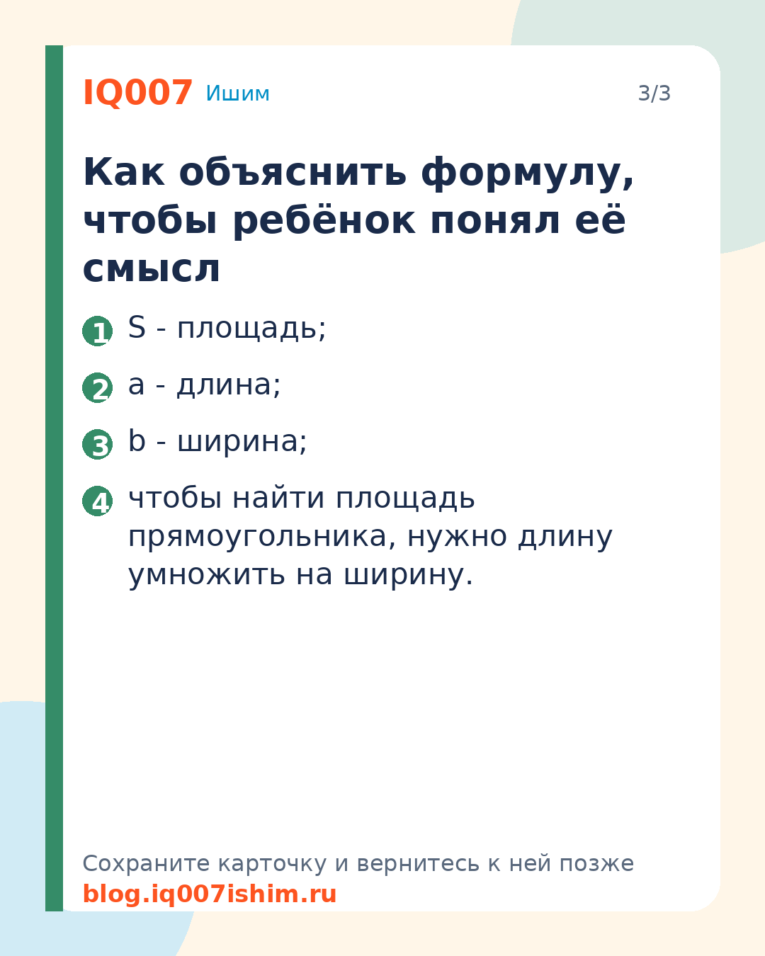 Ребёнок не запоминает формулы: 7 способов помочь: Как объяснить формулу, чтобы ребёнок понял её смысл