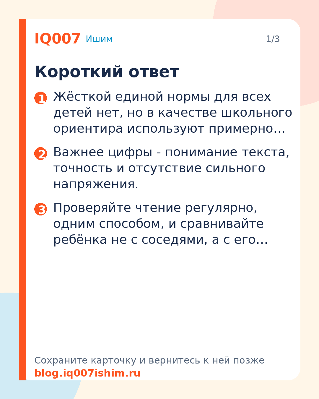 Сколько слов в минуту должен читать ребёнок?: Короткий ответ