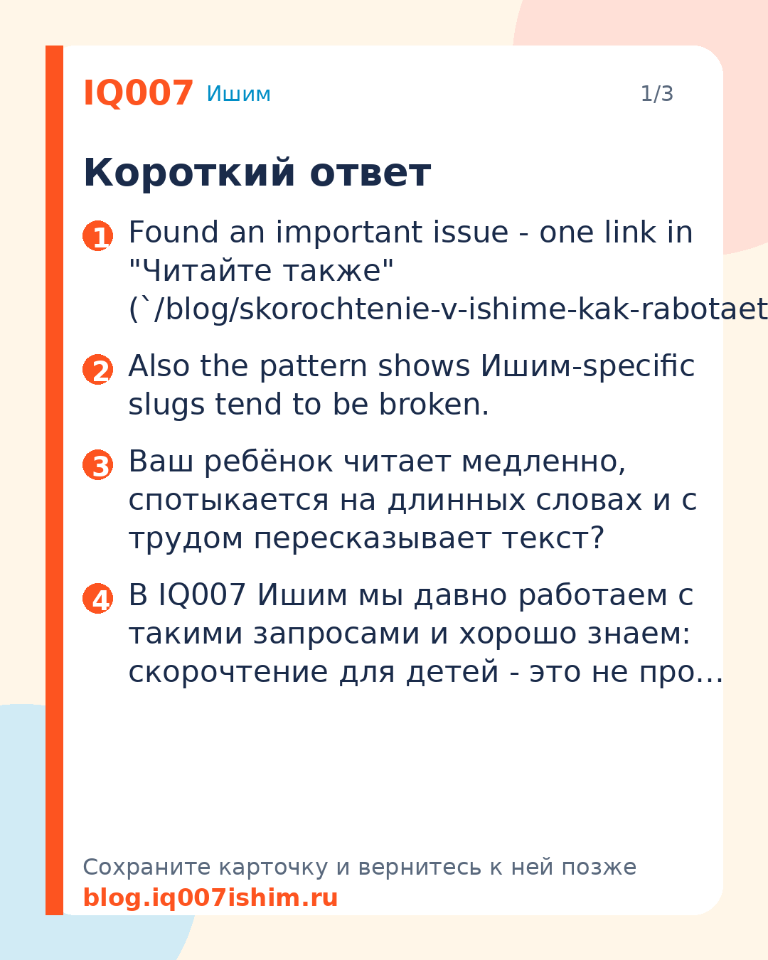 Скорочтение для детей в Ишиме: методика IQ007: Короткий ответ
