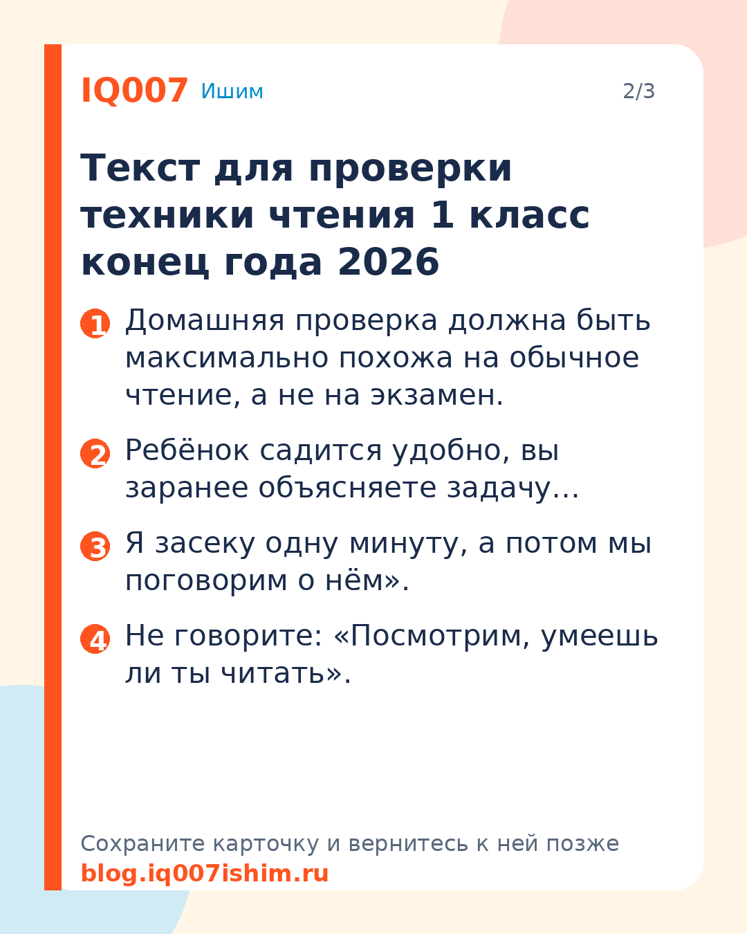 Техника чтения в 1 классе: проверочный текст: Текст для проверки техники чтения 1 класс конец года 2026