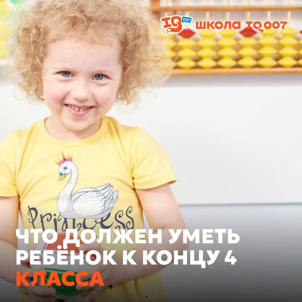 Что должен уметь ребёнок к концу 4 класса
