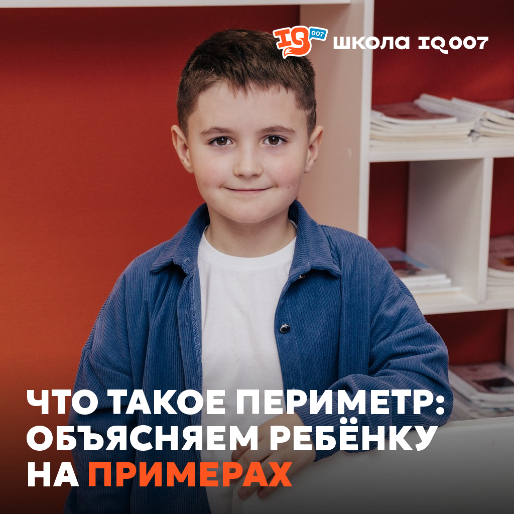 Что такое периметр: объясняем ребёнку на примерах