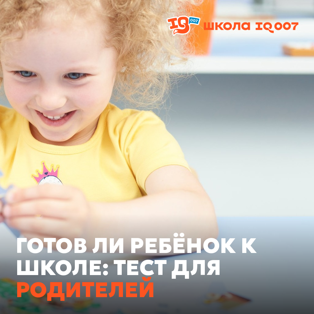 Готов ли ребёнок к школе: тест для родителей