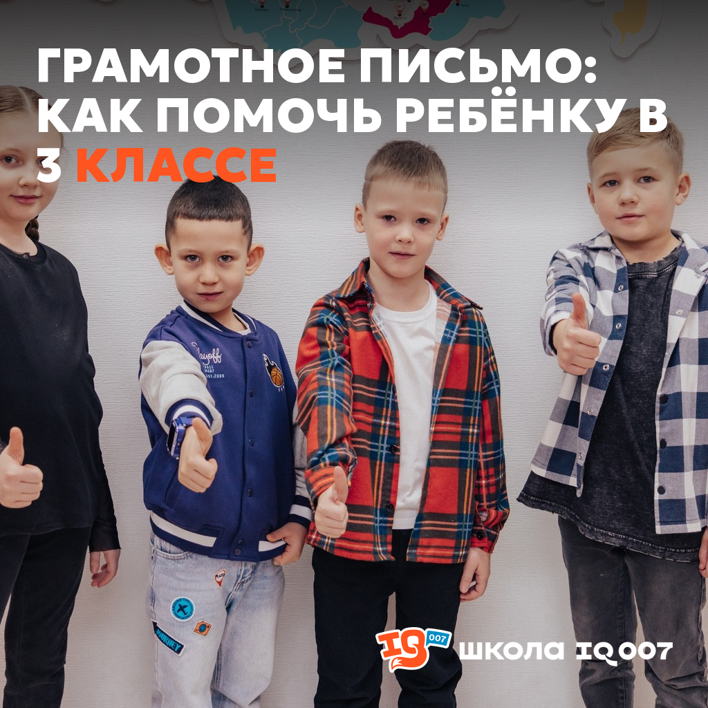 Грамотное письмо: как помочь ребёнку в 3 классе