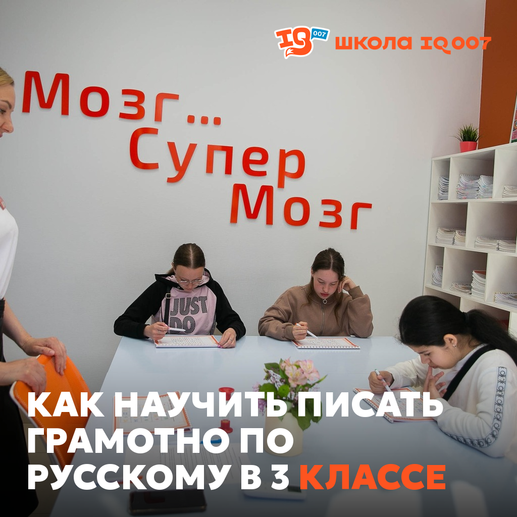 Как научить писать грамотно по русскому в 3 классе