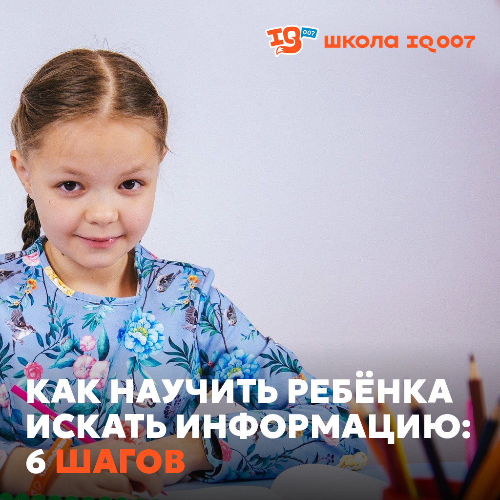 Как научить ребёнка искать информацию: 6 шагов