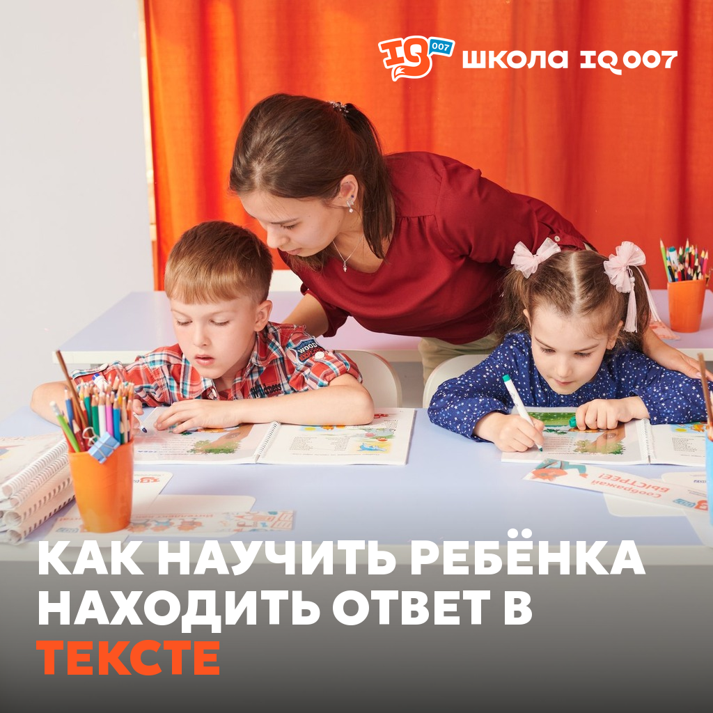 Как научить ребёнка находить ответ в тексте