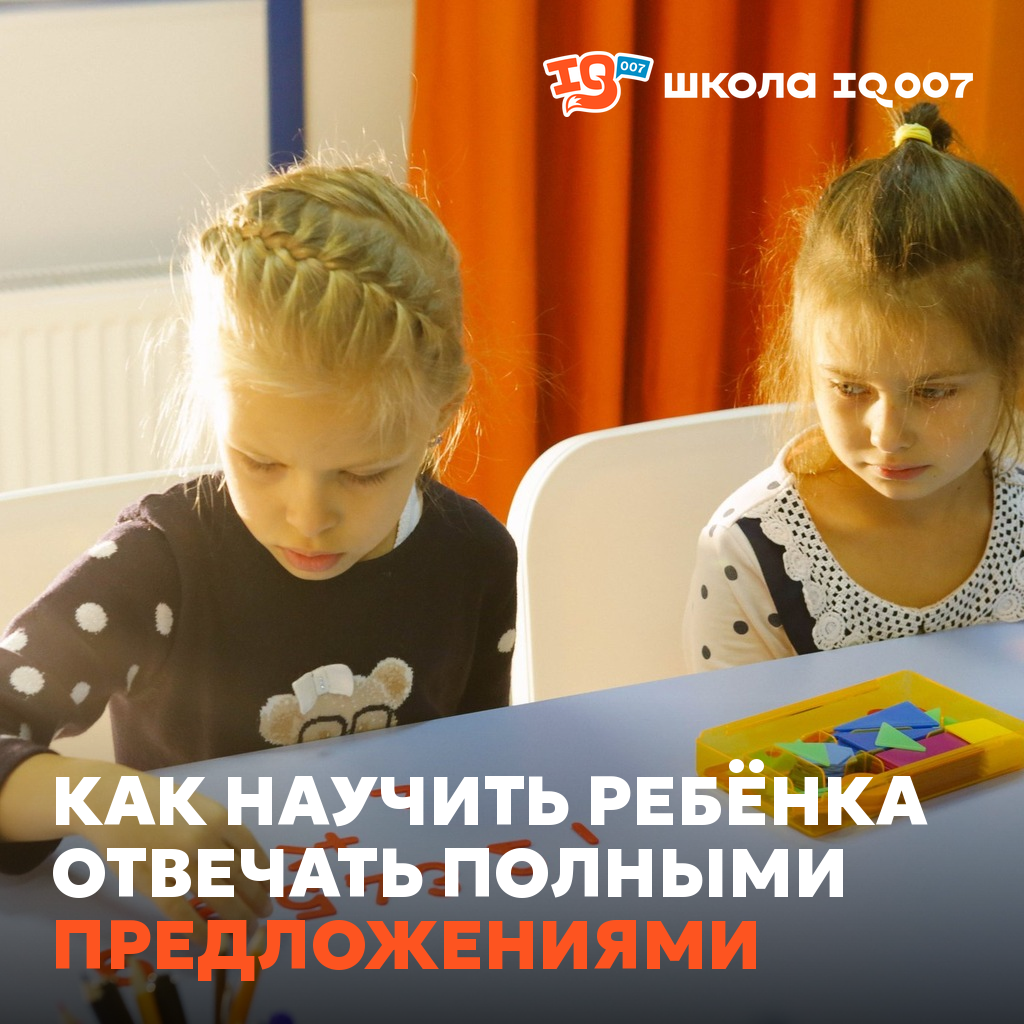 Как научить ребёнка отвечать полными предложениями