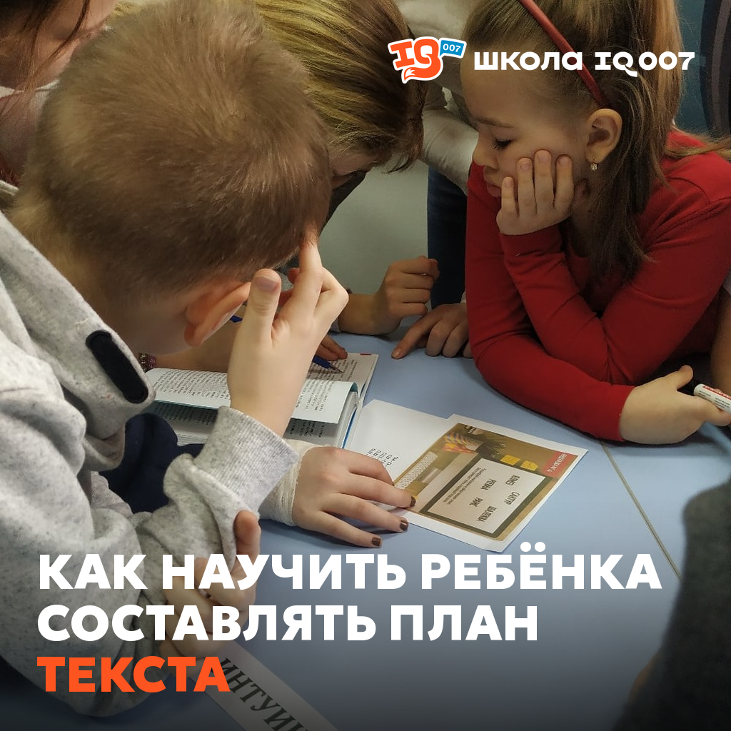 Как научить ребёнка составлять план текста