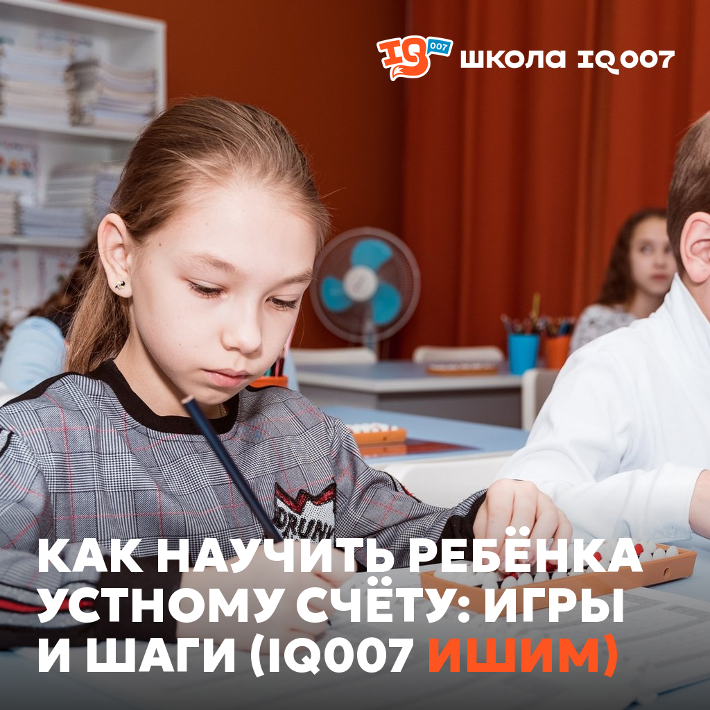 Как научить ребёнка устному счёту: игры и шаги (IQ007 Ишим)