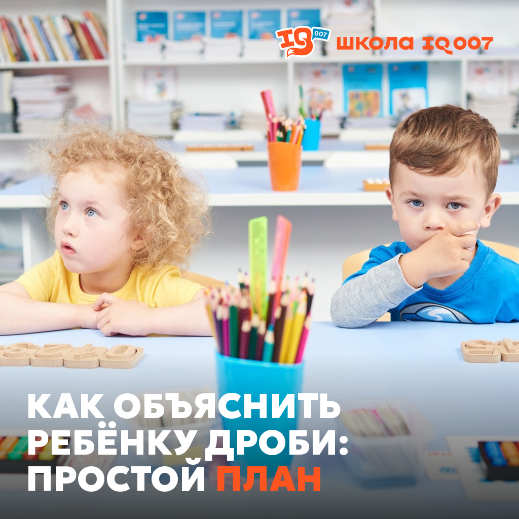 Как объяснить ребёнку дроби: простой план