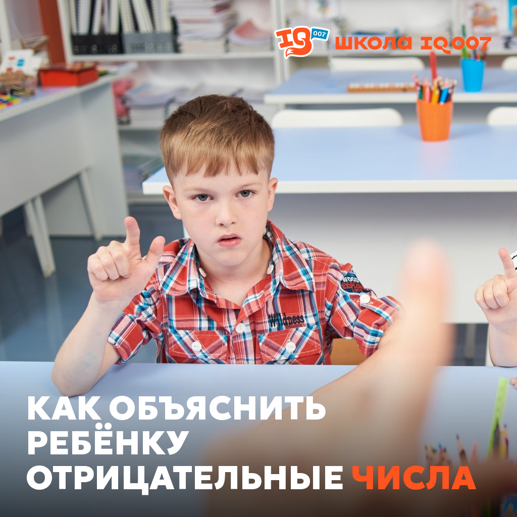 Как объяснить ребёнку отрицательные числа