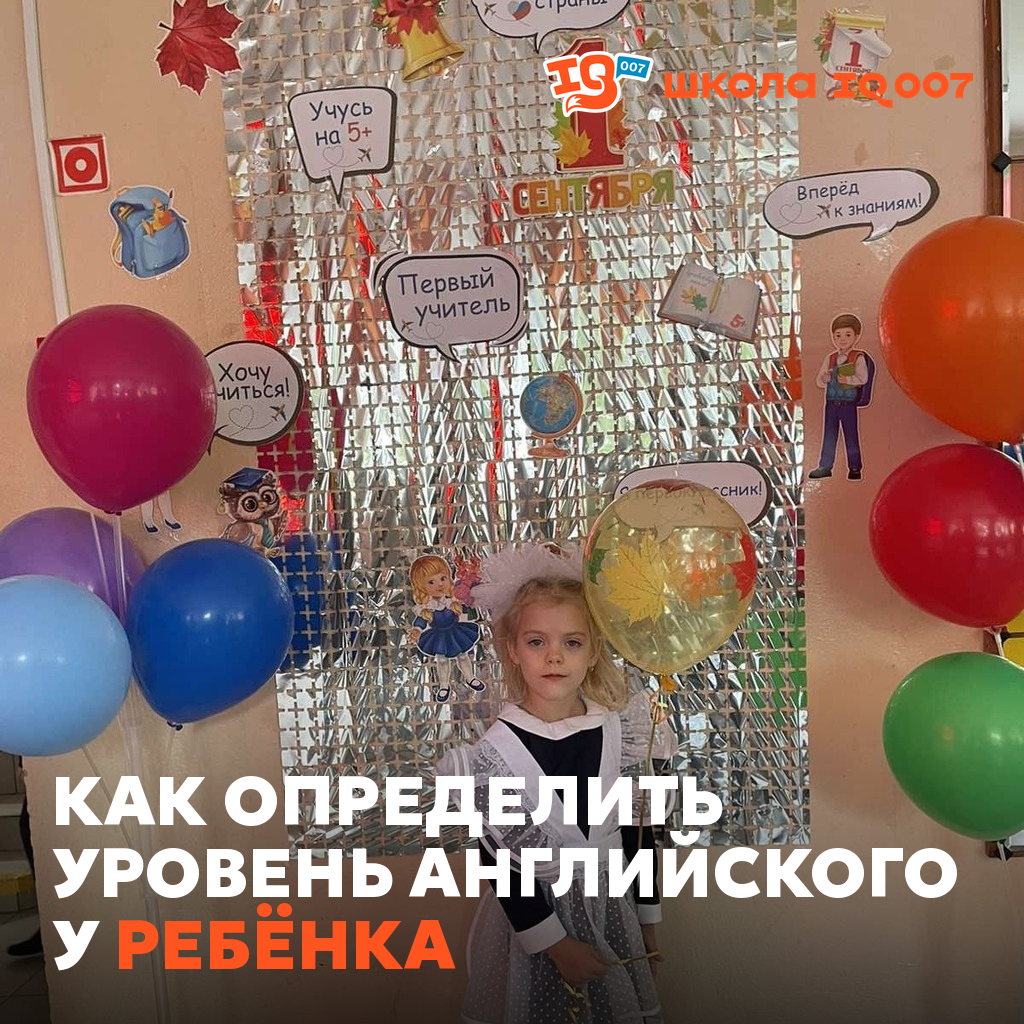 Как определить уровень английского у ребёнка