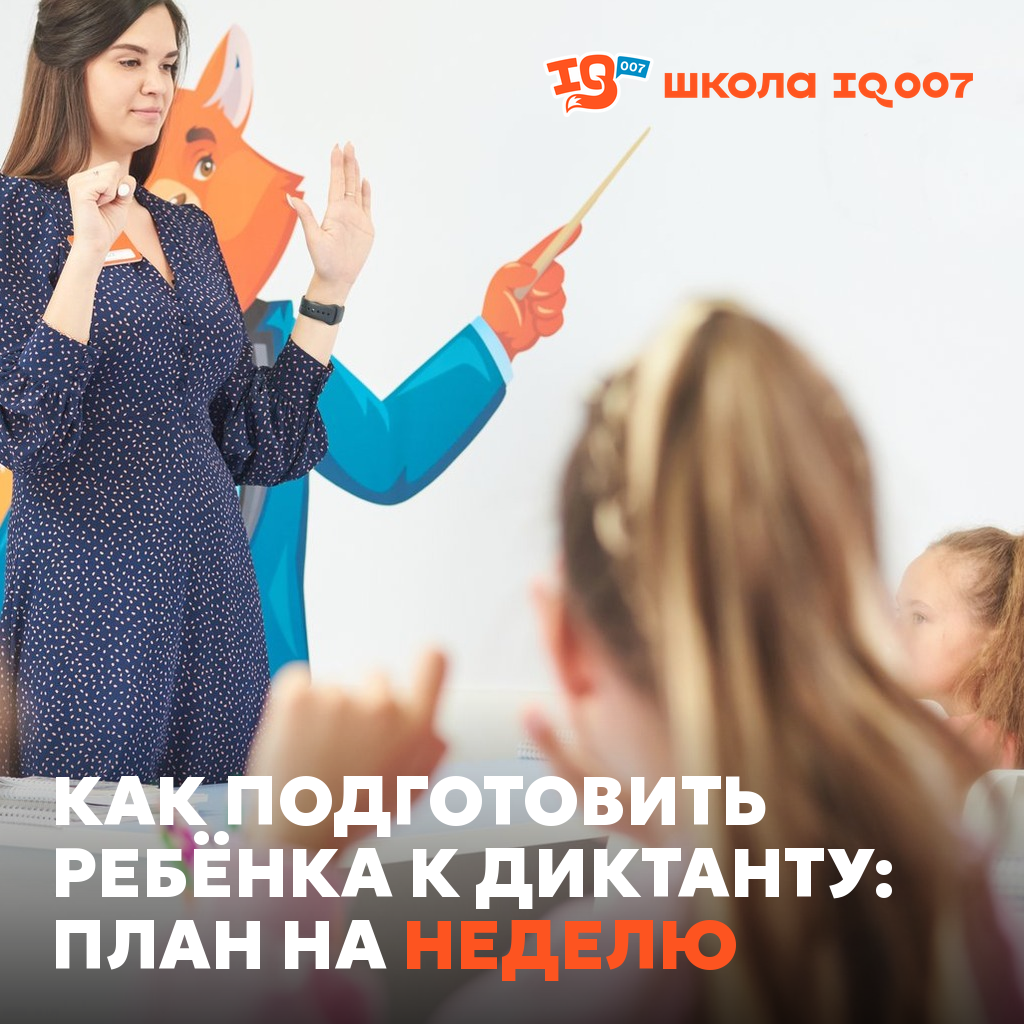 Как подготовить ребёнка к диктанту: план на неделю