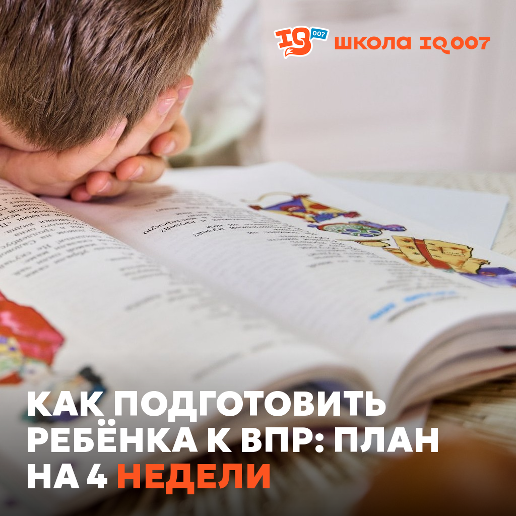Как подготовить ребёнка к ВПР: план на 4 недели
