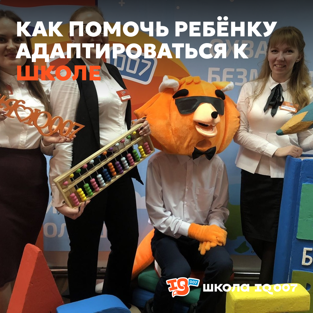 Как помочь ребёнку адаптироваться к школе (IQ007 Ишим)