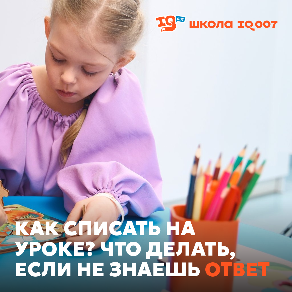 Как списать на уроке? Что делать, если не знаешь ответ