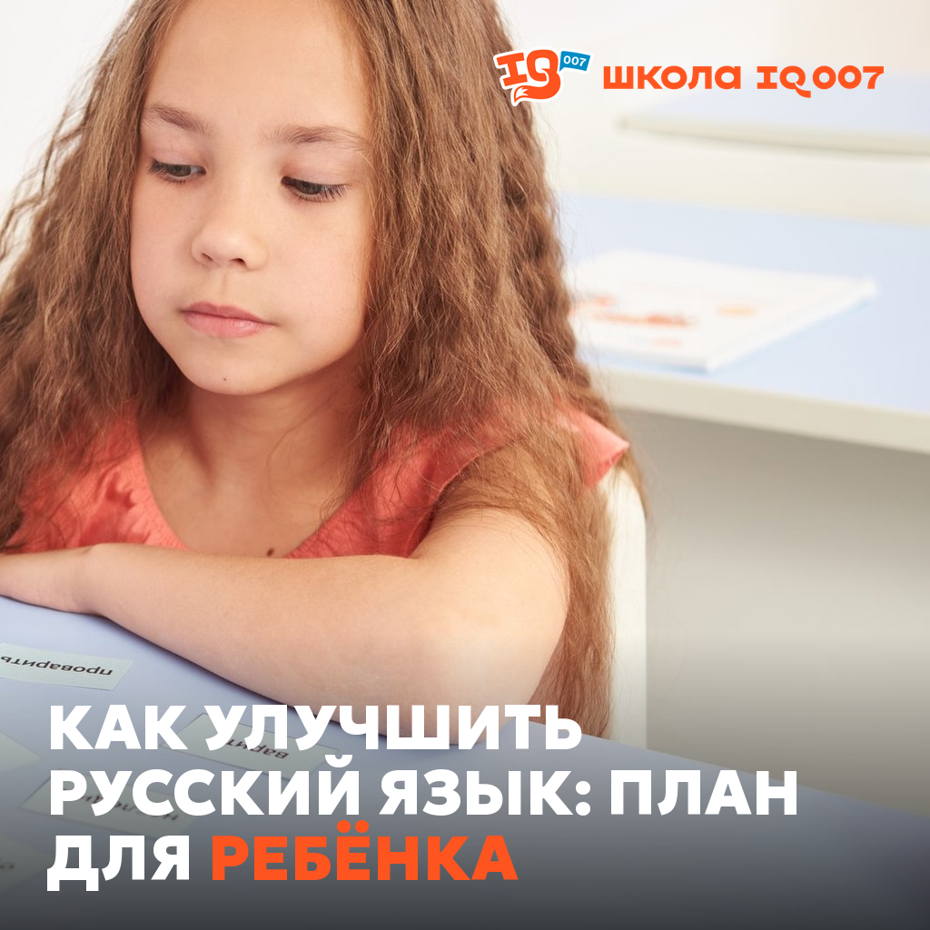Как улучшить русский язык: план для ребёнка