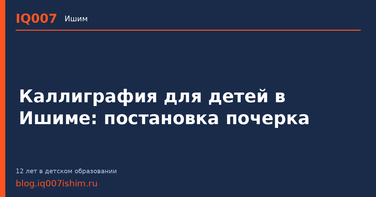 Каллиграфия для детей в Ишиме: постановка почерка