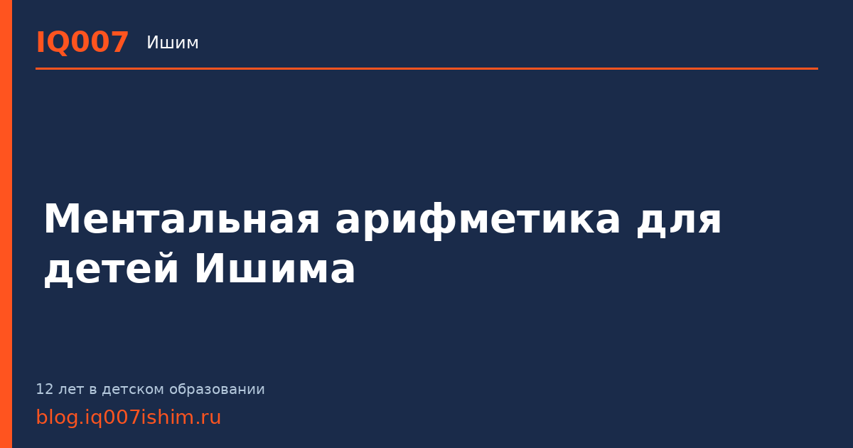 Ментальная арифметика для детей Ишима