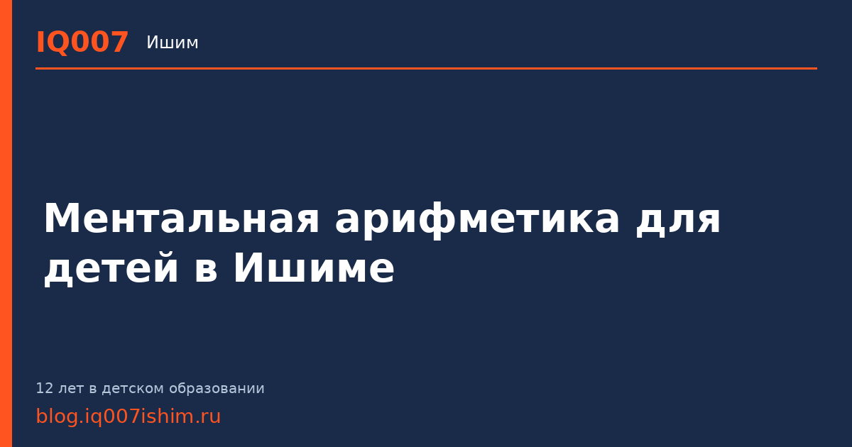Ментальная арифметика для детей в Ишиме