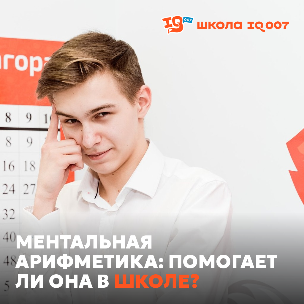 Ментальная арифметика: помогает ли она в школе?