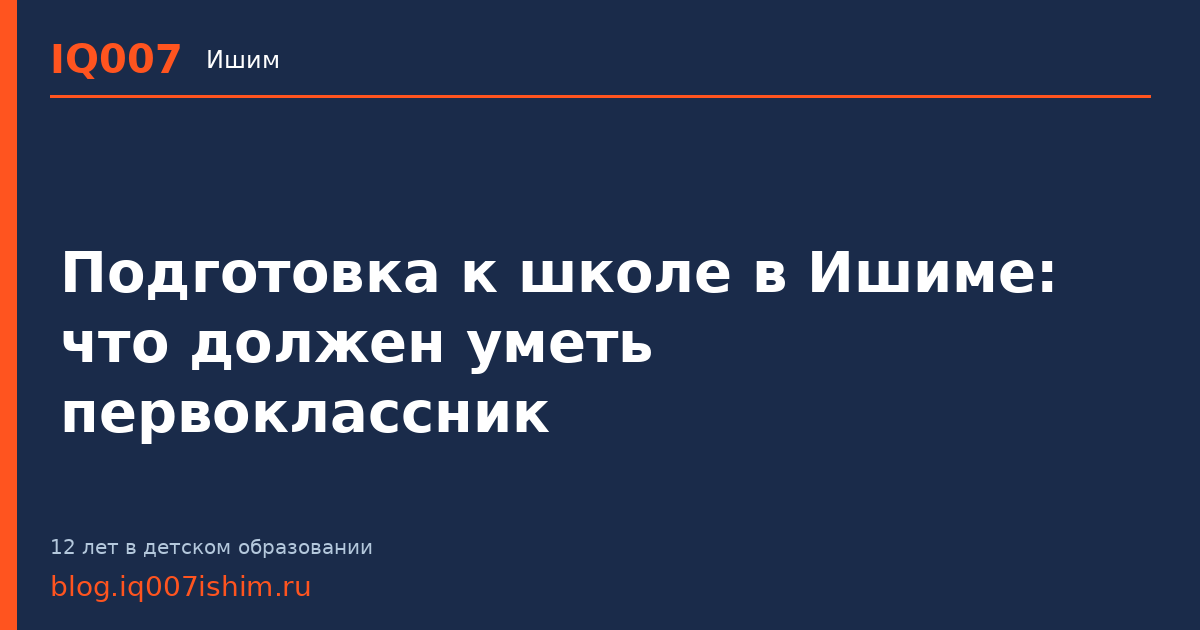 Подготовка к школе в Ишиме: что должен уметь первоклассник