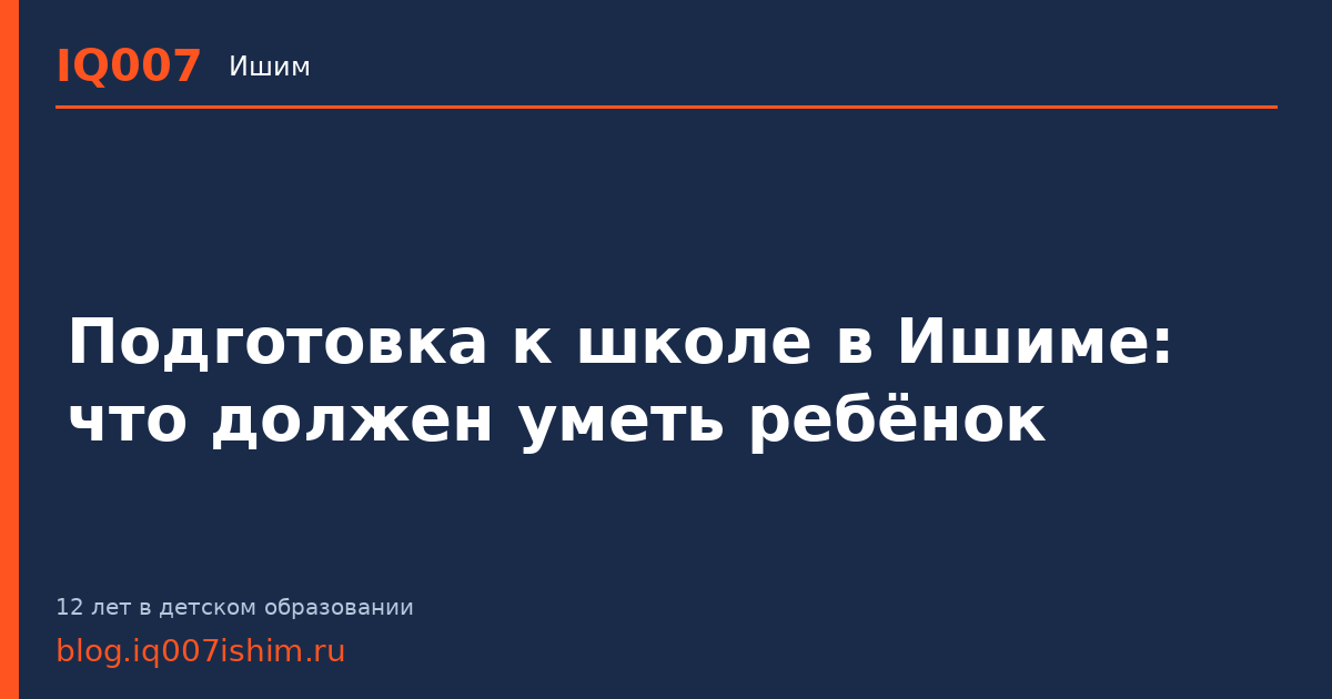 Подготовка к школе в Ишиме: что должен уметь ребёнок