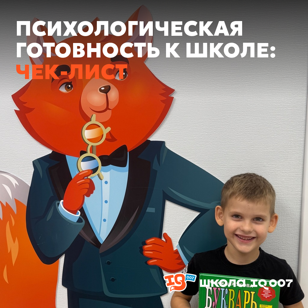 Психологическая готовность к школе: чек-лист (IQ007 Ишим)