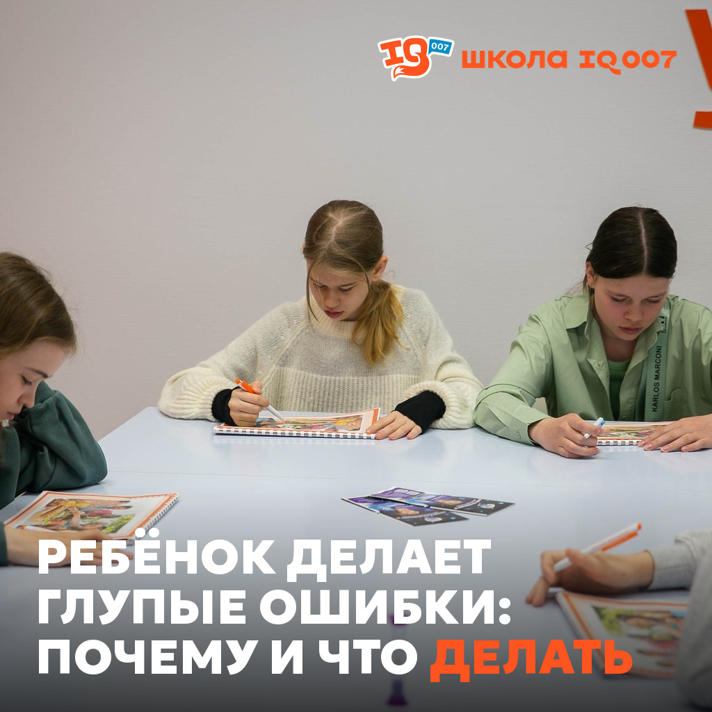 Ребёнок делает глупые ошибки: почему и что делать (IQ007 Ишим)