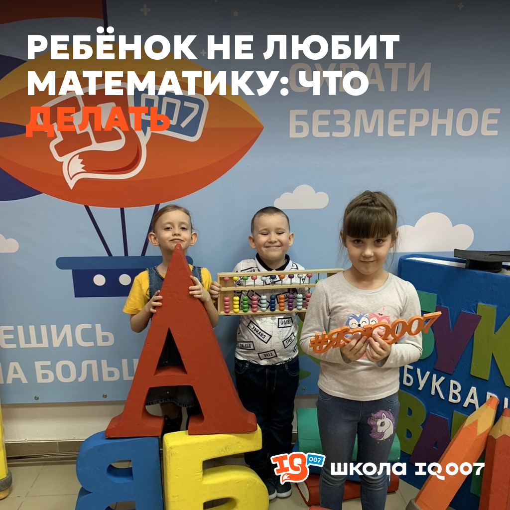 Ребёнок не любит математику: что делать