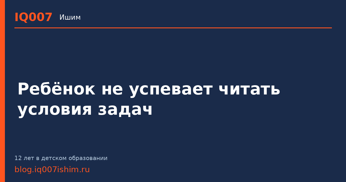 Ребёнок не успевает читать условия задач: что делать