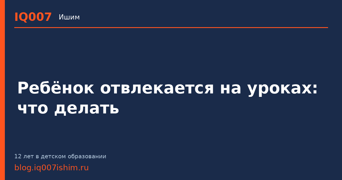 Ребёнок отвлекается на уроках: что делать