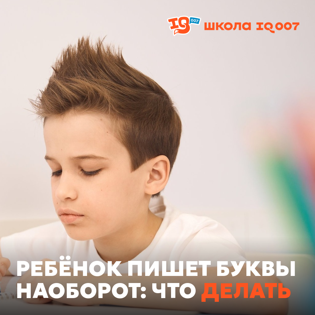 Ребёнок пишет буквы наоборот: что делать