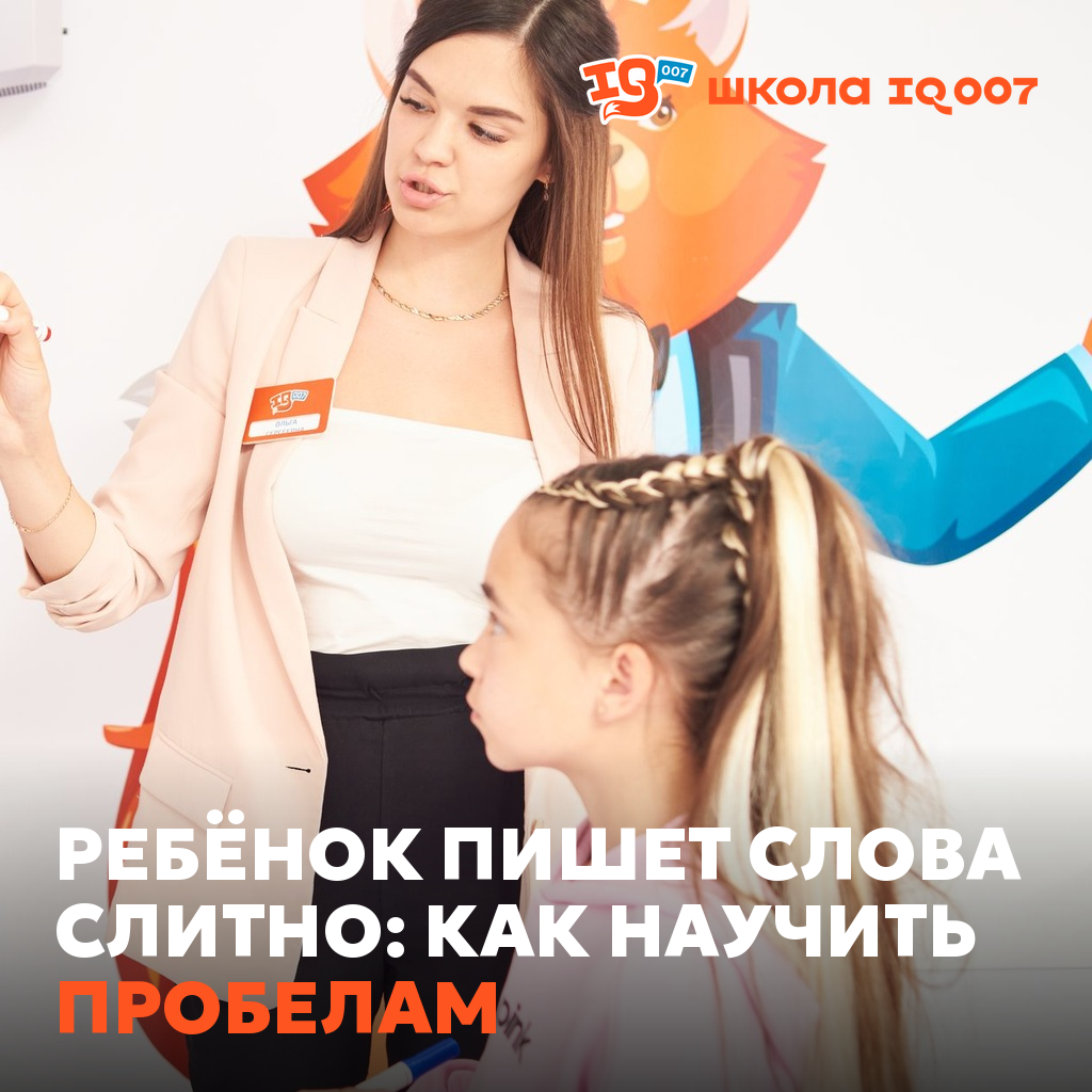 Ребёнок пишет слова слитно: как научить пробелам