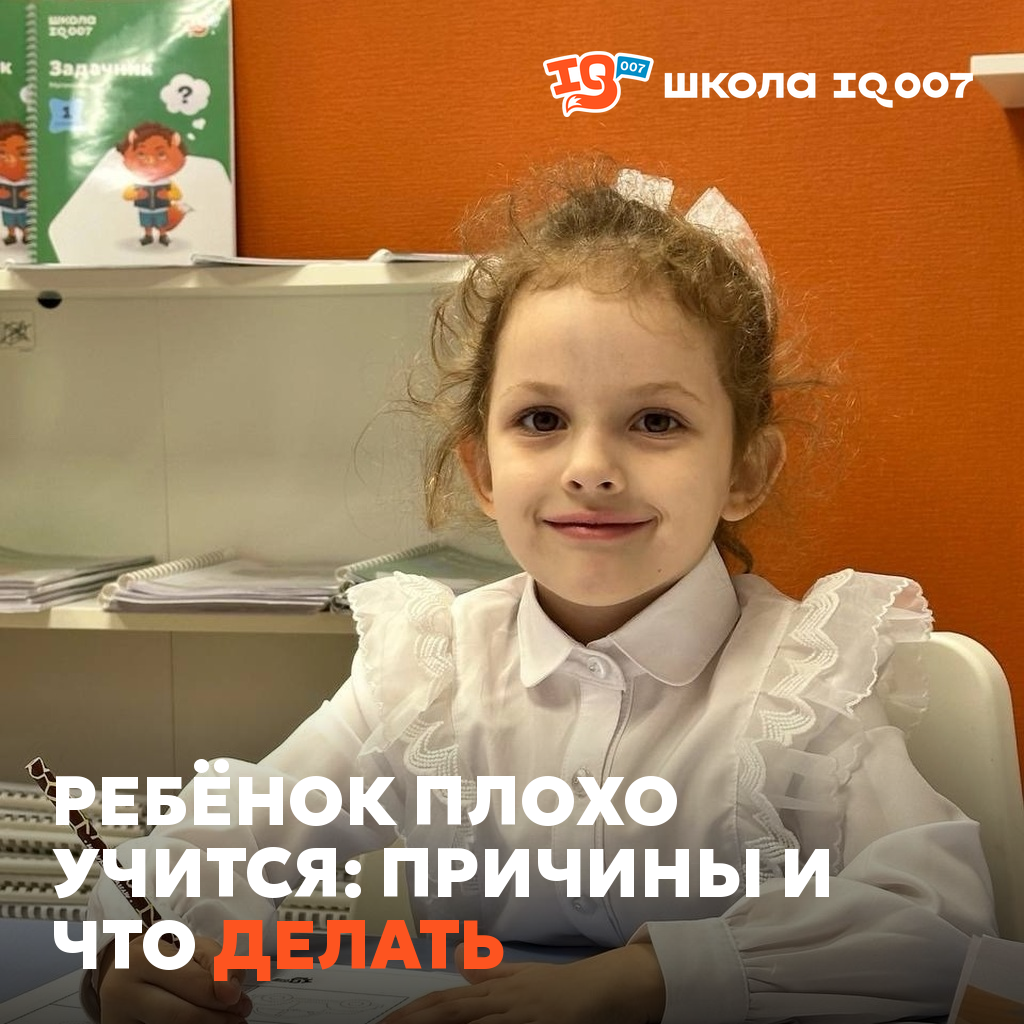 Ребёнок плохо учится: причины и что делать (IQ007 Ишим)