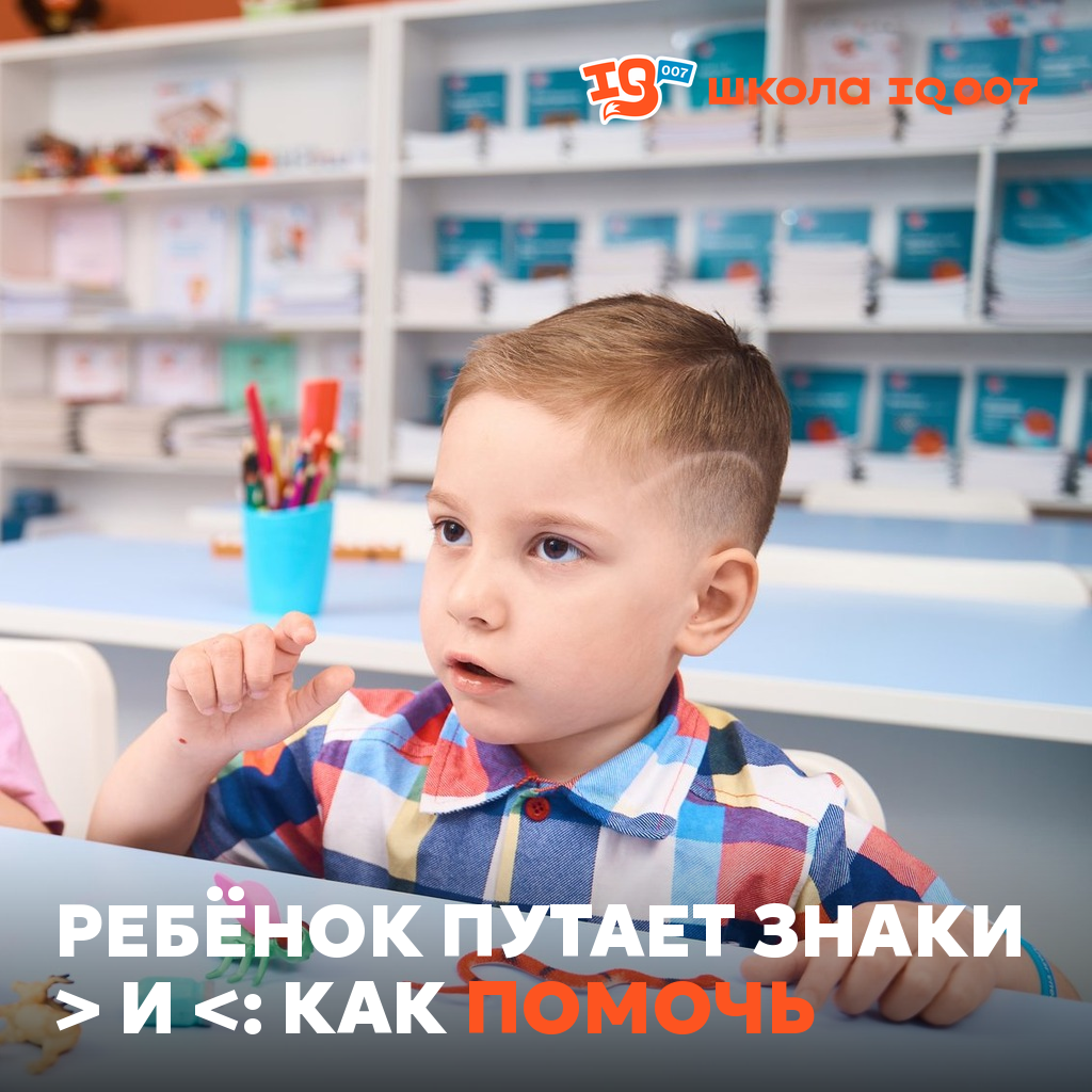 Ребёнок путает знаки > и <: как помочь