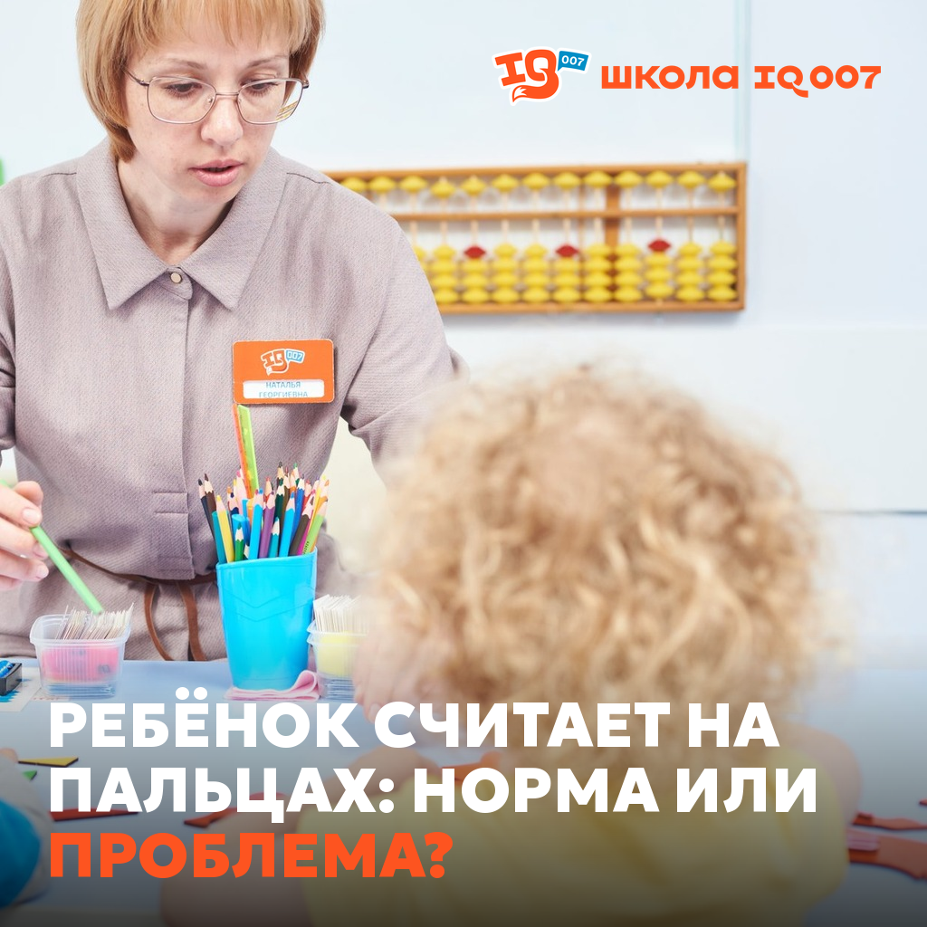 Ребёнок считает на пальцах: норма или проблема?