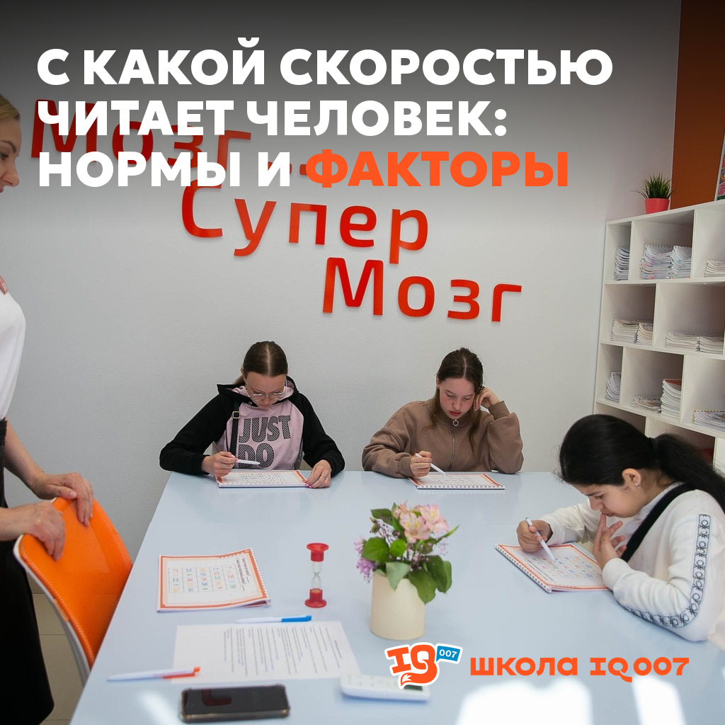 С какой скоростью читает человек: нормы и факторы (IQ007 Ишим)